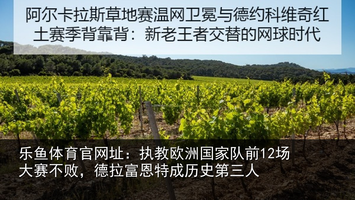 乐鱼体育官网址：执教相关情况赛不相关情况史第三人