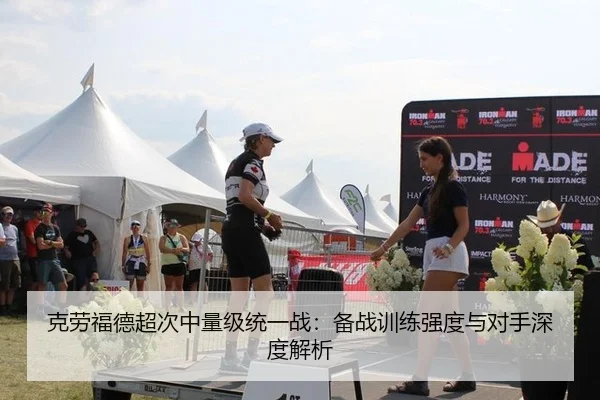 克劳福德超次中量级统一战：备战训练强度与对手深度解析