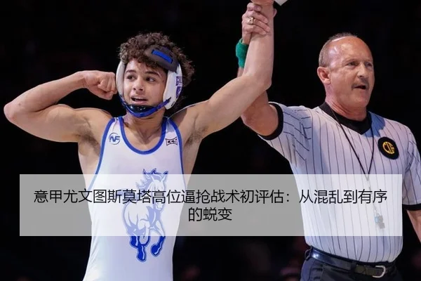 yi-jia-you-wen-tu-si-mo-ta-gao-wei-bi-qiang-zhan-shu-chu-ping-gu-cong-hun-luan-dao-you-xu-de-tui-bian-3-739.jpg