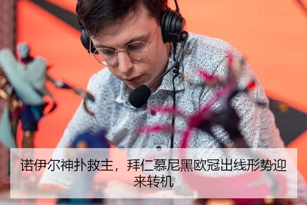 诺伊尔神扑救主，拜仁慕尼黑欧冠出线形势迎来转机