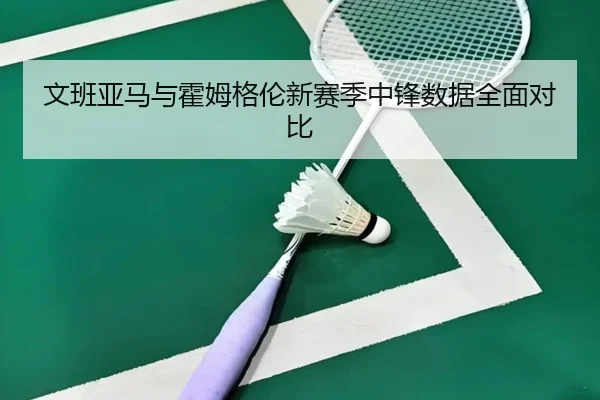 wen-ban-ya-ma-yu-huo-mu-ge-lun-xin-sai-ji-zhong-feng-shu-ju-quan-mian-dui-bi-3-671.jpg
