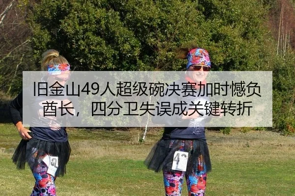 jiu-jin-shan-ren-chao-ji-wan-jue-sai-jia-shi-han-fu-qiu-zhang-si-fen-wei-shi-wu-cheng-guan-jian-zhuan-zhe-3-106.jpg