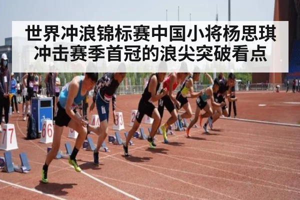 世界冲浪锦标赛中国小将杨思琪冲击赛季首冠的浪尖突破看点