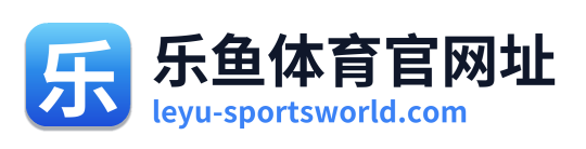 乐鱼体育官网址